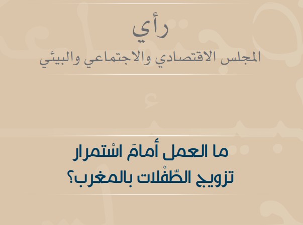 ما العمل أمامَ اسْتمرار تزويج الطّفْلات بالمغرب؟​  راي المجلس الاقتصادي والاجتماعي والبيئي