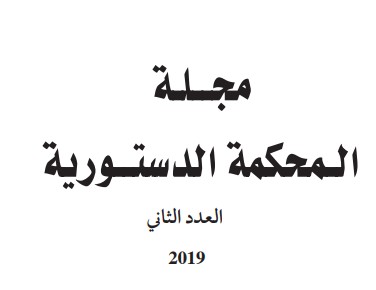 نسخة كاملة من العدد الأخير لمجلة المحكمة الدستورية