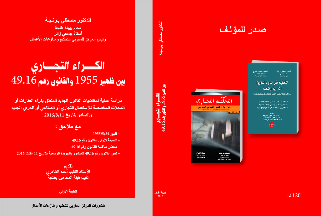 نسخة كاملة من مؤلف د مصطفى بونجة تحت عنوان الكراء التجاري بين ظهير 1955 و القانون رقم 49.16 و هو الكتاب الاكثر مبيعا منذ صدوره حسب الناشرين للكتاب القانوني في المغرب 