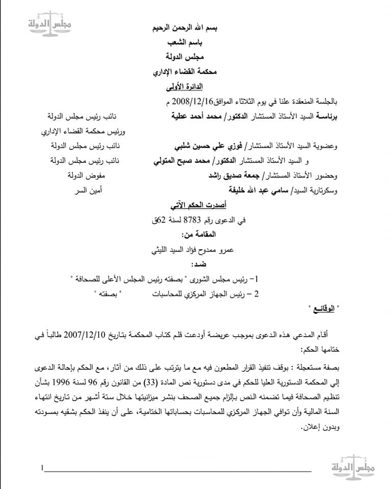  القضاء الإداري: لا يحق لأجهزة الحسابات مراجعة دفاتر ومستندات الصحف الخاصة لانتفاء الصبغة العمومية على اموالها قانونا او اعتبارا لان اموالها تعتبر ملكية خاصة تخضع لطرق الرقابة على شركات المساهمة .