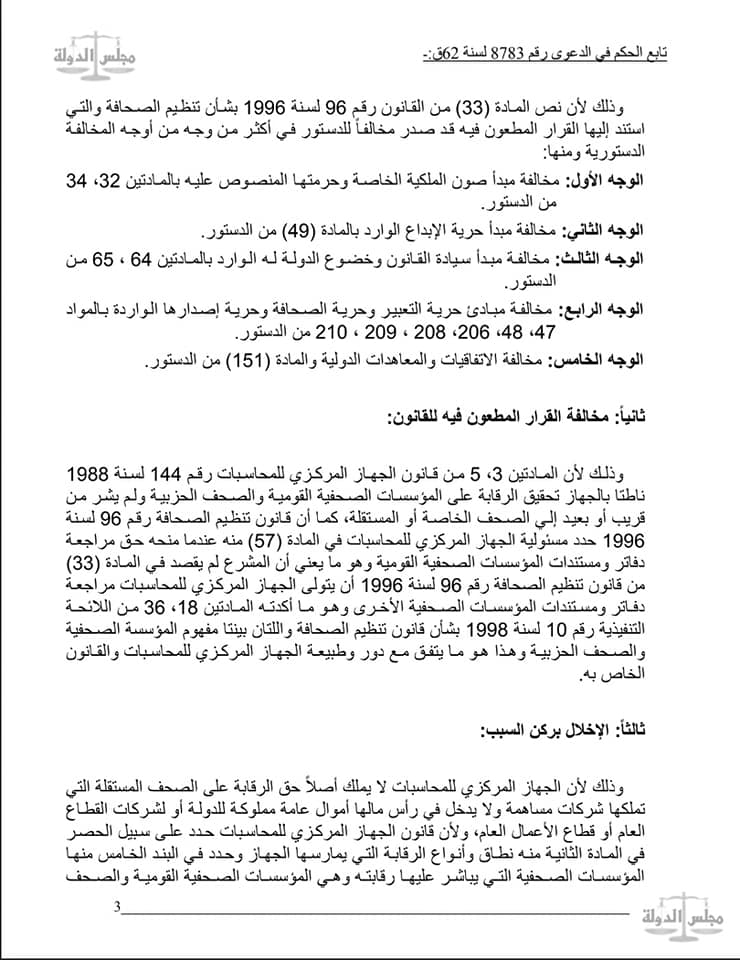  القضاء الإداري: لا يحق لأجهزة الحسابات مراجعة دفاتر ومستندات الصحف الخاصة لانتفاء الصبغة العمومية على اموالها قانونا او اعتبارا لان اموالها تعتبر ملكية خاصة تخضع لطرق الرقابة على شركات المساهمة .