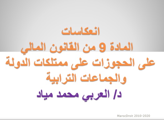 انعكاسات المادة 9 من القانون المالي على الحجوزات على ممتلكات الدولة والجماعات الترابية بقلم د/ العربي محمد مياد