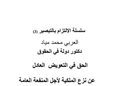   نسخة كاملة من مؤلف "الحق في التعويض العادل عن نزع الملكية للمنفعة العامة" للدكتور العربي محمد مياد