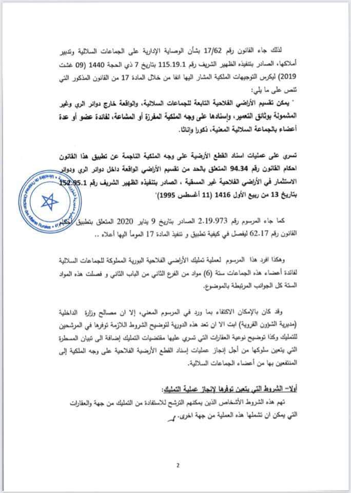 دورية وزير الداخلية بشأن تمليك قطع أرضية فلاحية بورية من أملاك الجماعات السلالية لفائدة المنتفعين بها من أعضاء هذه الجماعات.