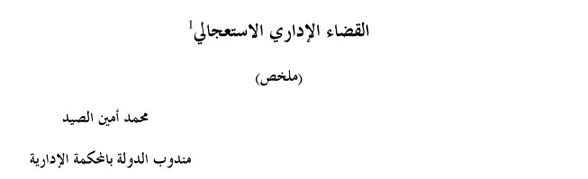 دراسات مقارنة: القضاء الإستعجالي الإداري