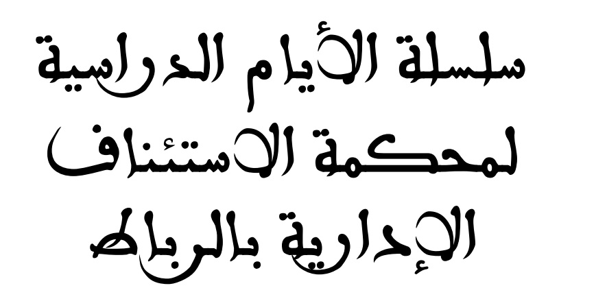 نسخة كاملة من العدد الأخير من سلسلة الأيام الدراسية لمحكمة الاستئناف الإدارية بالرباط