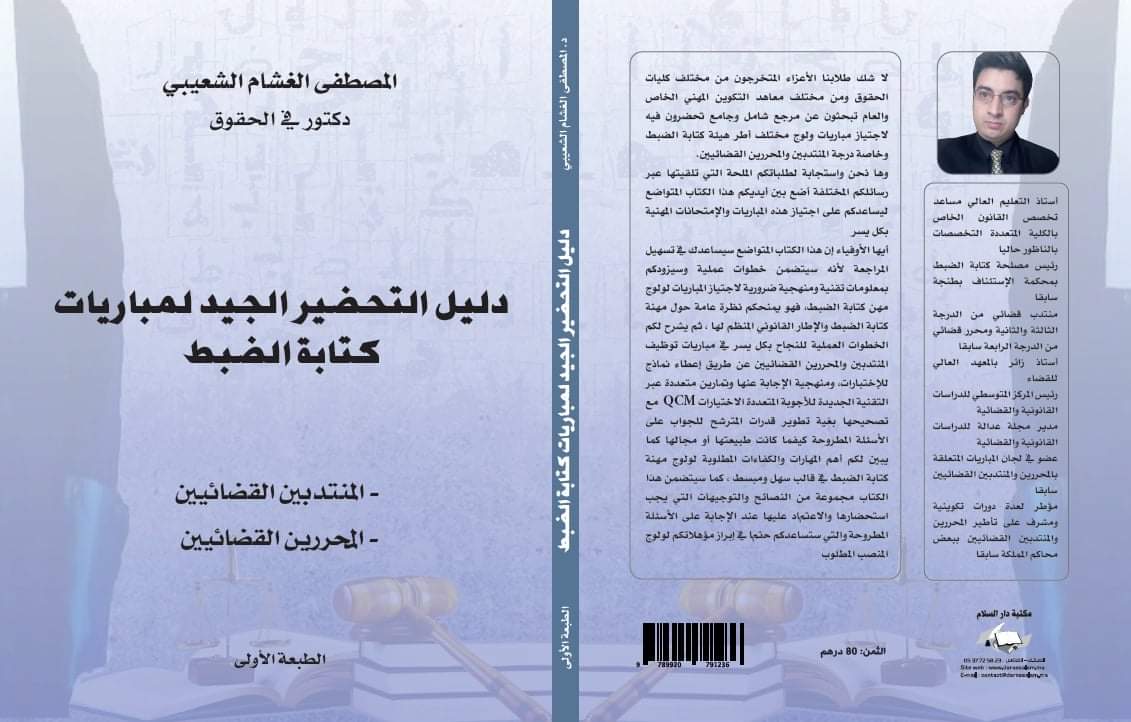 صدور مؤلف للدكتور المصطفى الغشام الشعيبي تحت عنوان: دليل التحضير الجيد لمباريات كتابة الضبط، المنتدبين القضائيين والمحررين القضائيين