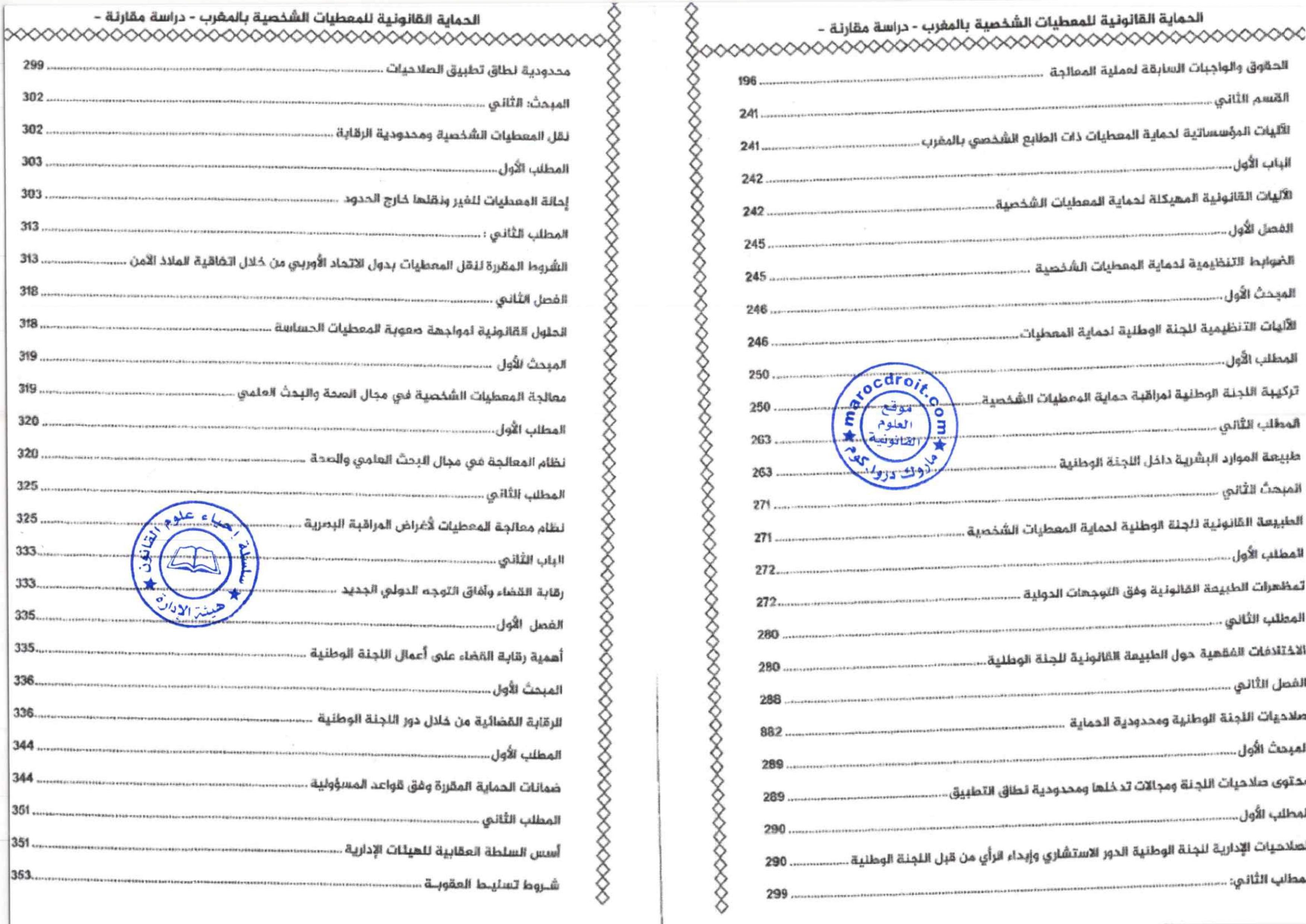 إصدار مؤلف جديد تحت عنوان الحماية القانونية للمعطيات الشخصية بالمغرب - دراسة مقارنة للدكتور عبد المجيد كوزي