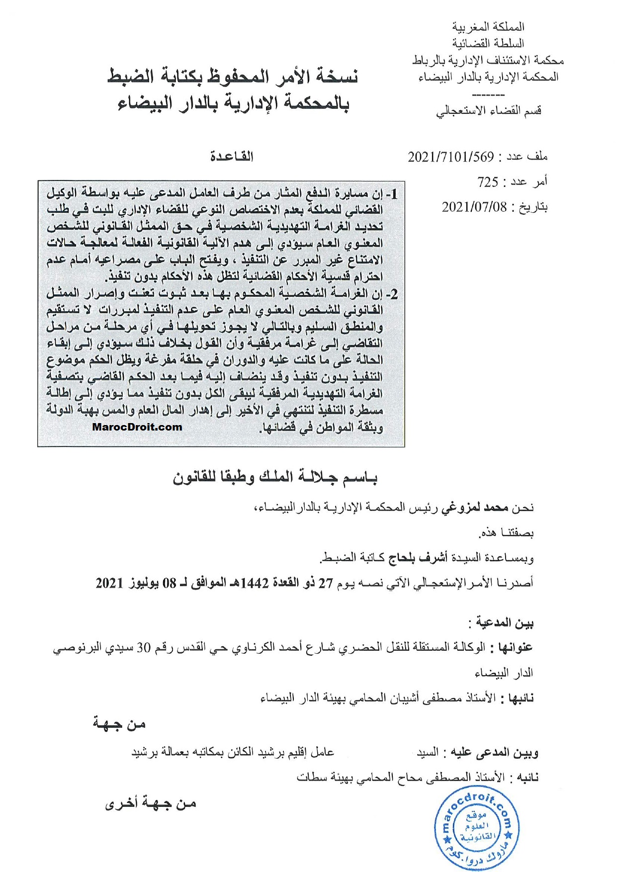 حكم حديث  للمحكمة الإدارية بالدار البيضاء يتعلق  بالحكم بغرامة تهديدية ضد  عامل العمالة الممتنع عن تنفيذ حكم قضائي نهائي.