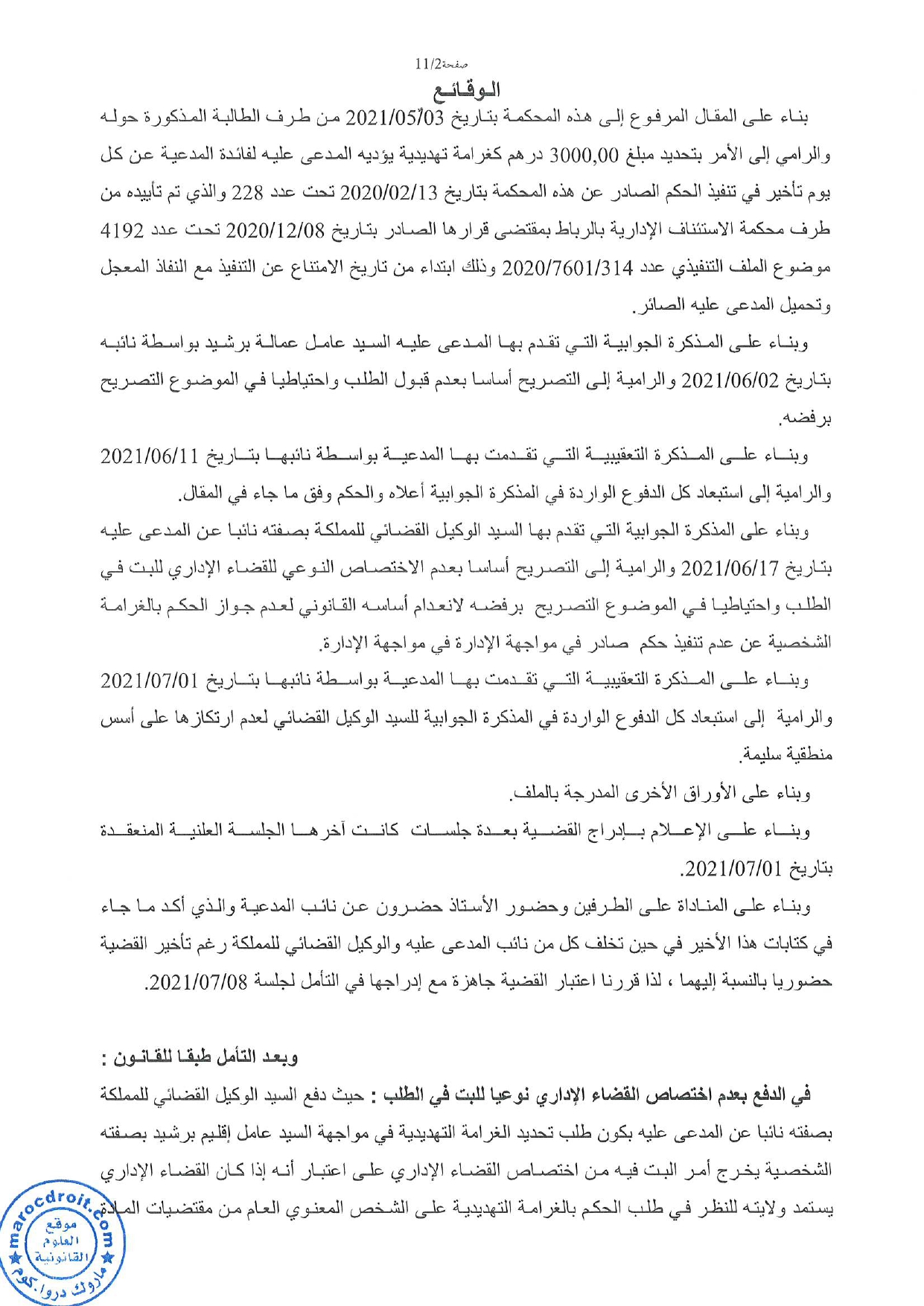 حكم حديث  للمحكمة الإدارية بالدار البيضاء يتعلق  بالحكم بغرامة تهديدية ضد  عامل العمالة الممتنع عن تنفيذ حكم قضائي نهائي.