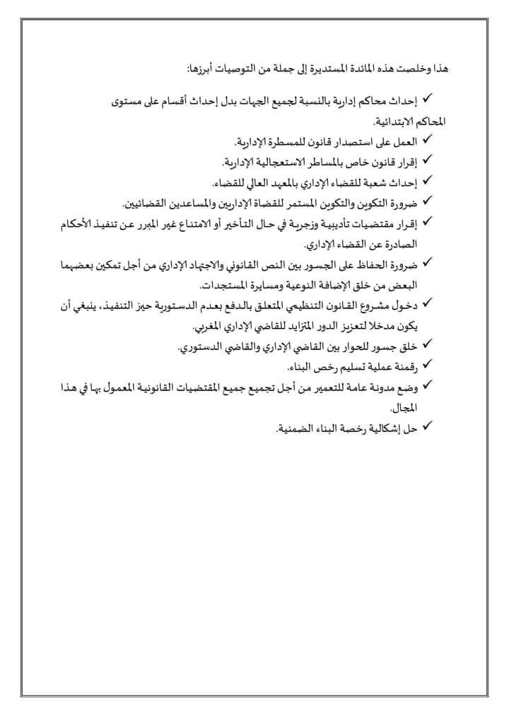 تقرير المائدة المستديرة حول التقاضي الاداري والمستجدات التشريعية، المنظمة بكلية العلوم القانونية والسياسية بالقنيطرة