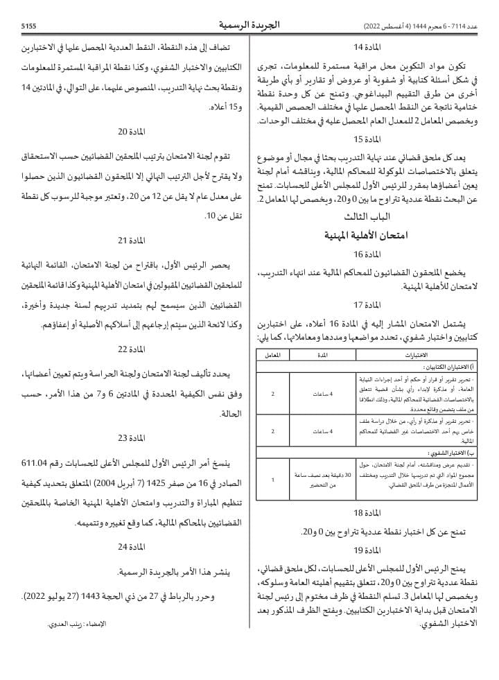 أمر بتحديد كيفية تنظيم مباراة وتدريب وامتحان الأهلية المهنية الخاصة بالملحقين القضائيين بالمحاكم المالية