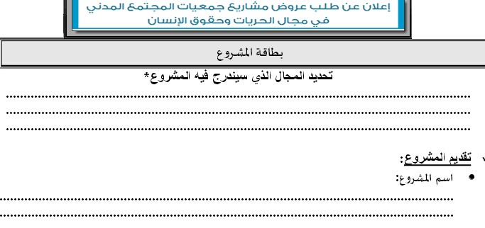 وزارة العدل والحريات: إعلان عن طلب عروض مشاريع جمعيات المجتمع المدني  في مجال الحريات وحقوق الإنسان