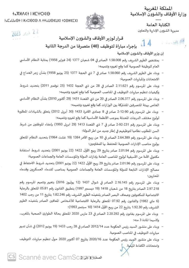 مباراة توظيف (40) متصرفا من الدرجة الثانية بوزارة الأوقاف و الشؤون الإسلامية