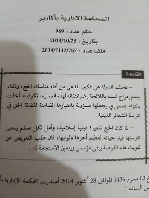 القضاء الإداري: لما كان الحج شعيرة دينية إسلامية وأمل كل مسلم يسعى ممارستها قيد حياته لعظيم أجرها وثوابها فإن طلب التعويض عن تفويت هذه الفرصة مؤسس ويتعين الإستجابة له