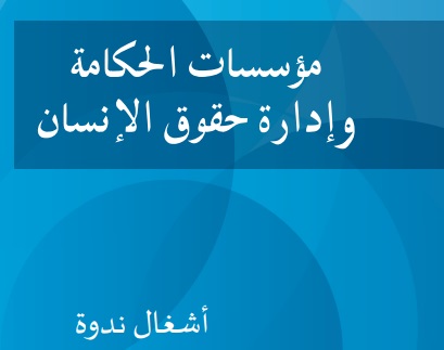 مؤسسات الحكامة وإدارة حقوق الإنسان : أشغال ندوة