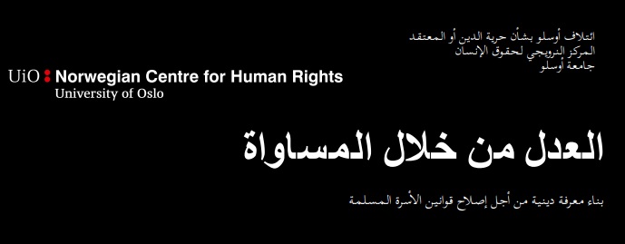 العدل من خلال المساواة: بناء معرفة دينية من أجل اصلاح قوانين الأسرة المسلمة