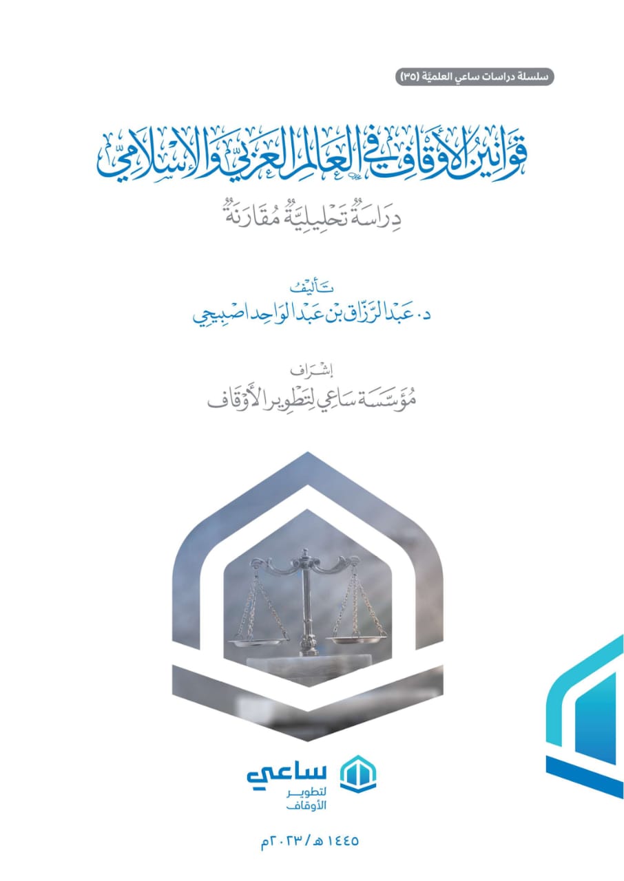 صدور مؤلف موسوم ب: «قوانين الأوقاف في العالم العربي والإسلامي: دراسة تحليلية مقارنة للدكتورعبد الرزاق اصبيحي عن مؤسسة ساعي لتطوير الأوقاف بالمملكة العربية السعودية