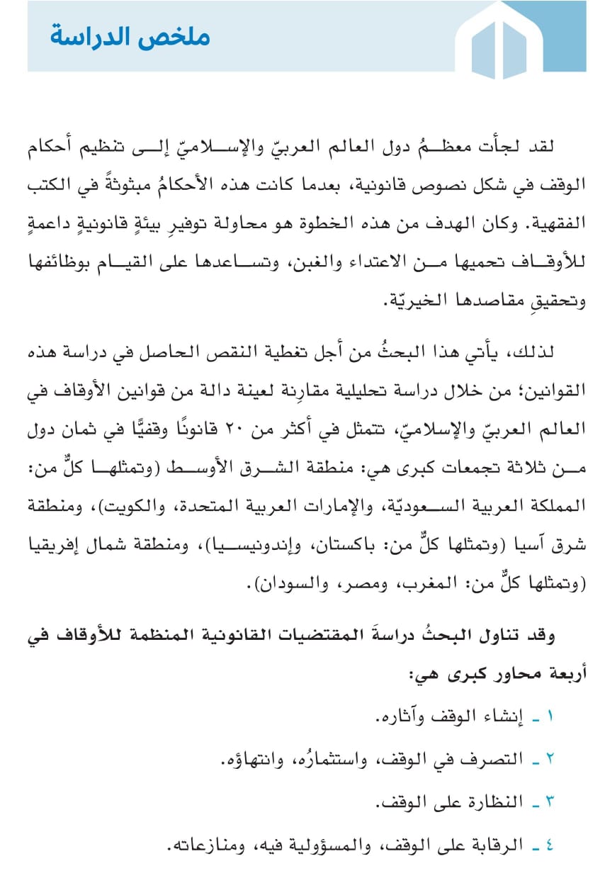 صدور مؤلف موسوم ب: «قوانين الأوقاف في العالم العربي والإسلامي: دراسة تحليلية مقارنة للدكتورعبد الرزاق اصبيحي عن مؤسسة ساعي لتطوير الأوقاف بالمملكة العربية السعودية