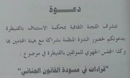 لقاء علمي تحت عنوان قراءات في مسودة القانون الجنائي