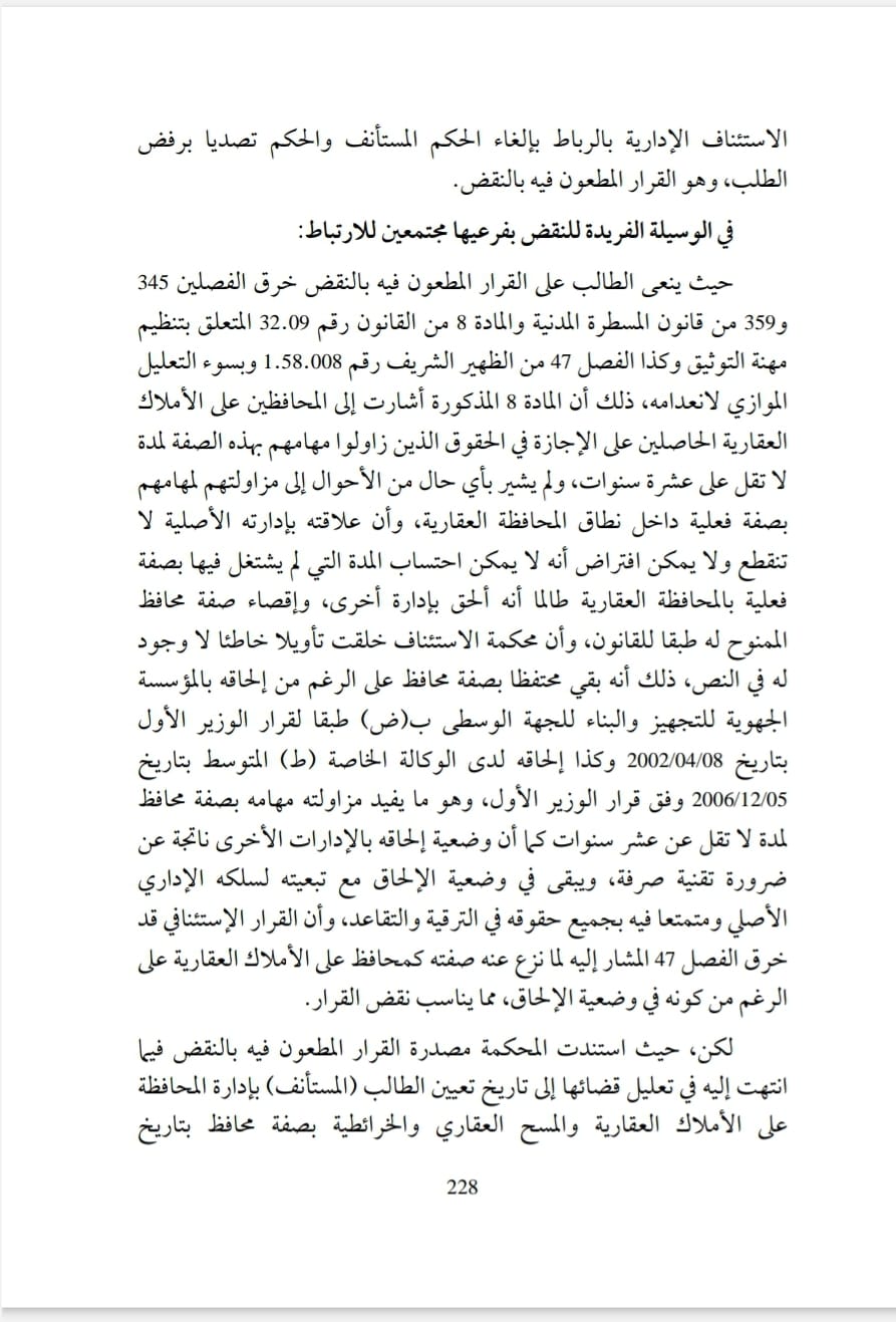 ولوج مهنة التوثيق من طرف المحافظ على الاملاك العقارية يستوجب مزاولته فعليا لمهامه بهذه الصفة، لمدة لا تقل عن عشر سنوات ولا تحتسب ضمنها المدة التي قضاها في وضعية الالحاق بادارة أخرى.