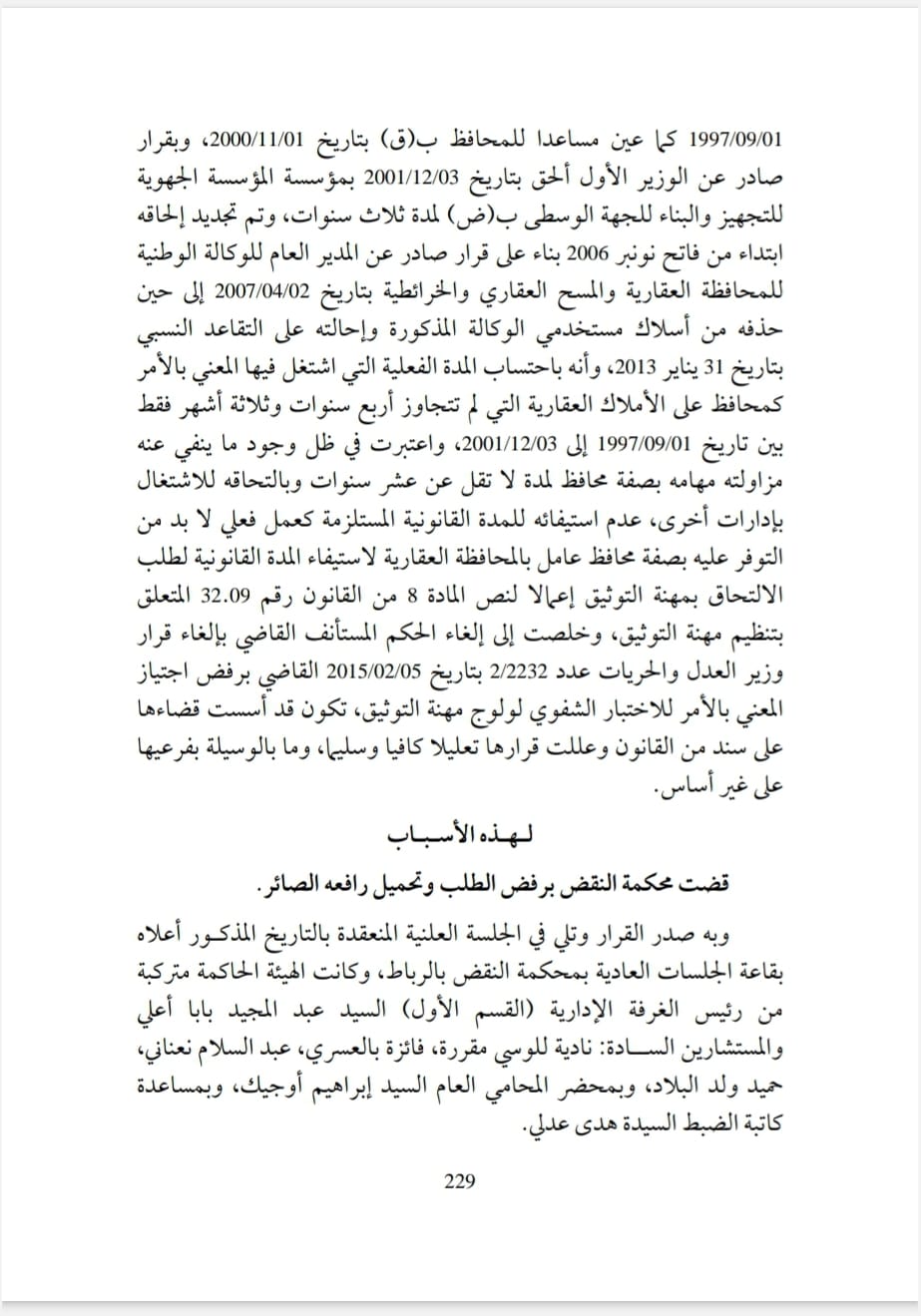 ولوج مهنة التوثيق من طرف المحافظ على الاملاك العقارية يستوجب مزاولته فعليا لمهامه بهذه الصفة، لمدة لا تقل عن عشر سنوات ولا تحتسب ضمنها المدة التي قضاها في وضعية الالحاق بادارة أخرى.