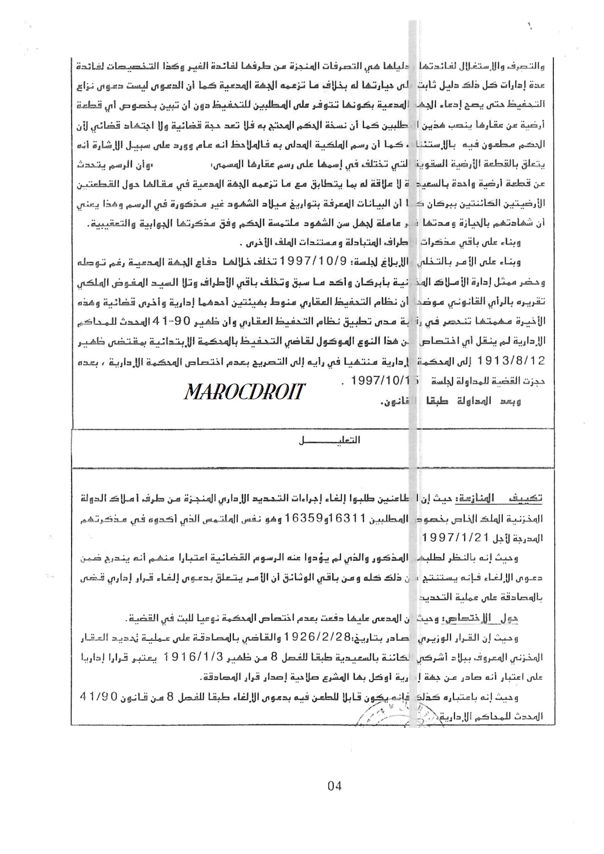  إدارية وجدة: بمجرد إنشاء الغرفة الإدارية (1957) إرتفع المانع القانوني لممارسة الطعن في القرارات الإداية الصادرة إبان الحماية الفرنسية