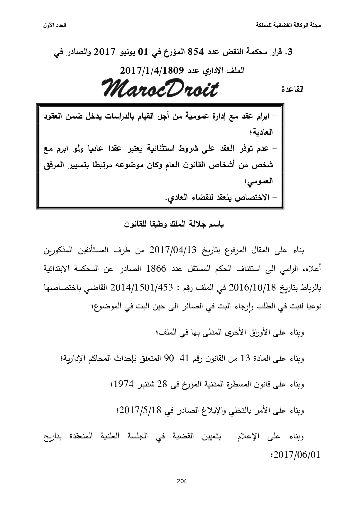 محكمة النقض:  إبرام عقد مع إدارة عمومية من أجل القيام بالدراسات يدخل ضمن العقود العادية ويعود الإختصاص بشأنها للقضاء العادي