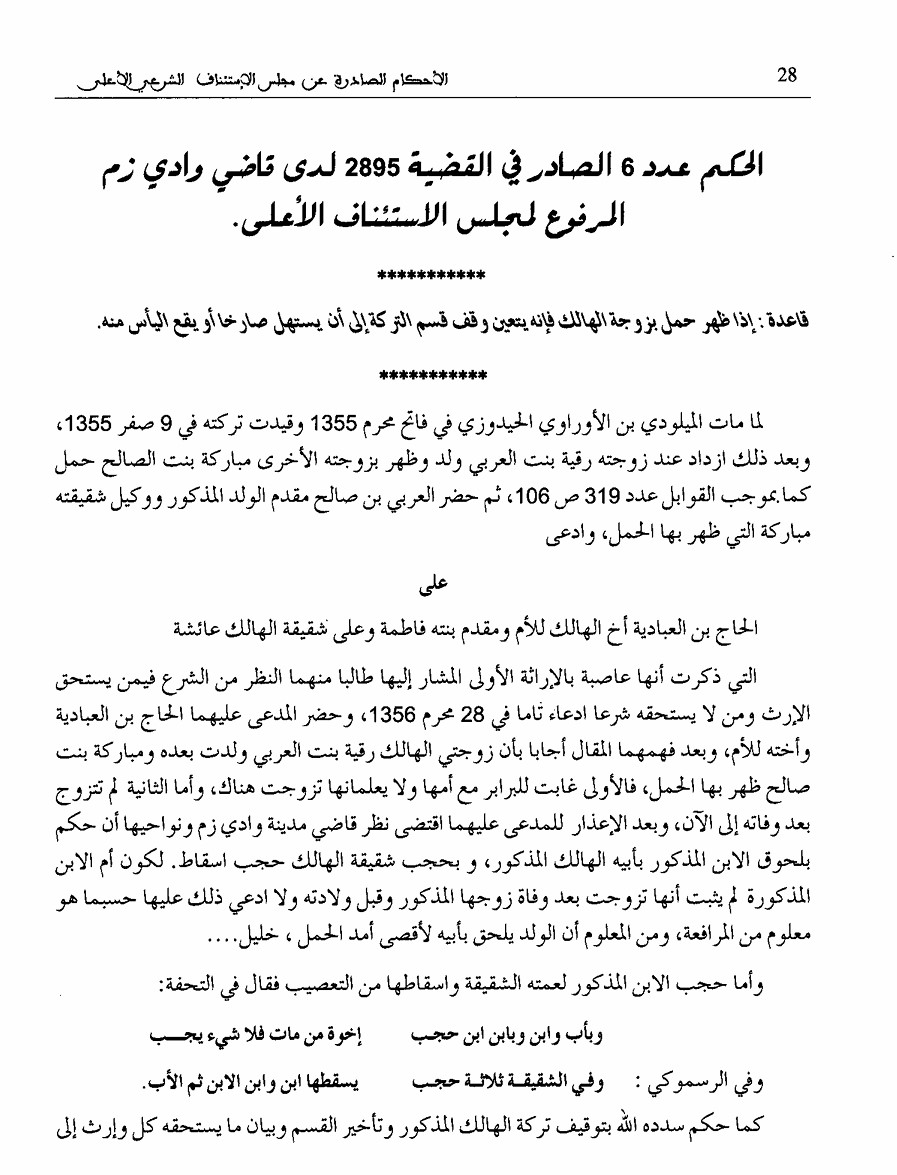  نوستالجيا القضاء المغربي (3): القضية عدد 2895 " إذا ظهر حمل بزوجة  الهالك فإنه يتعين وقف قسمة التركة إلى أن يستهل صارخا أو يقع اليأس منه "