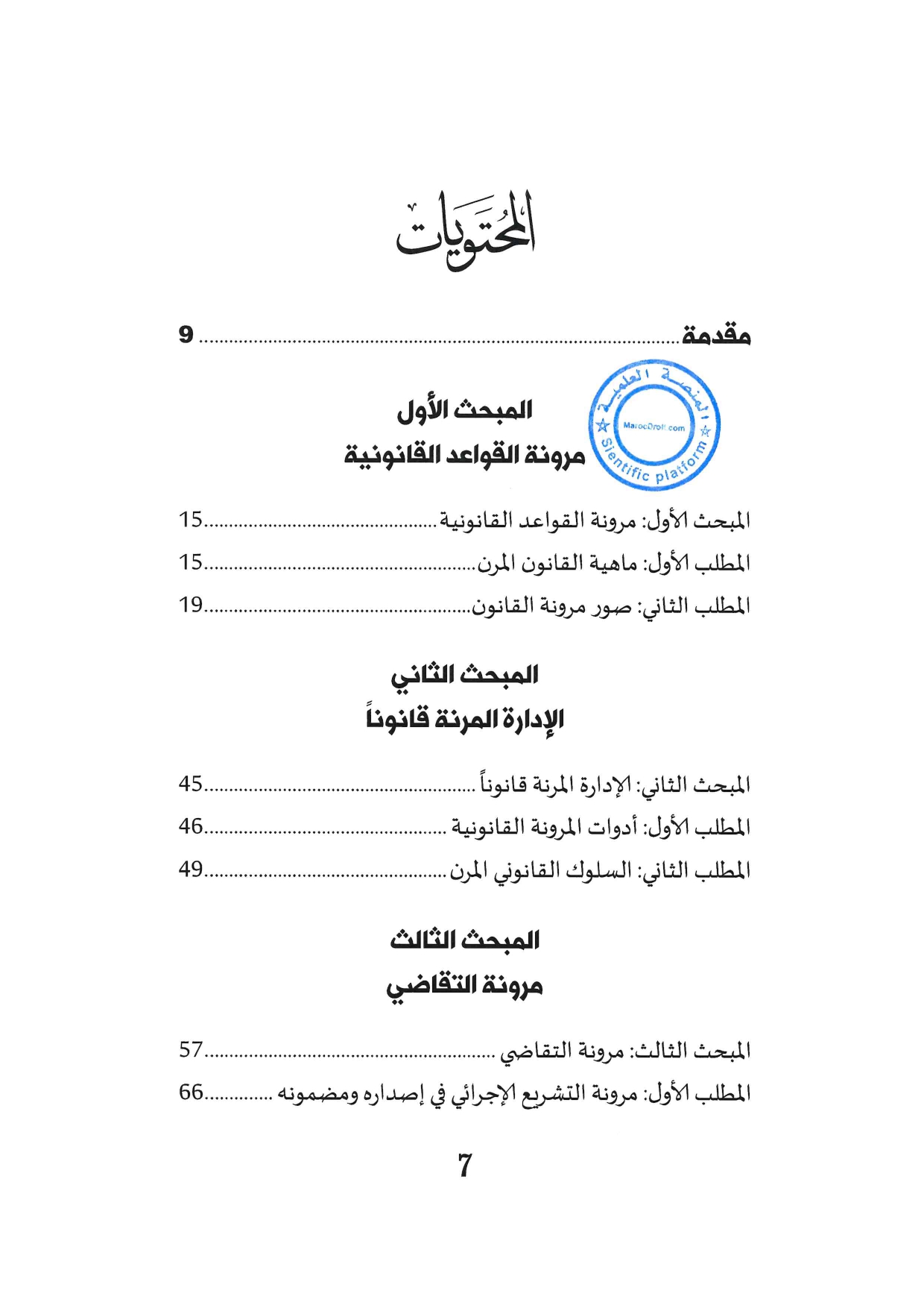 المرونة والقانون للدكتور معتز عفيفي