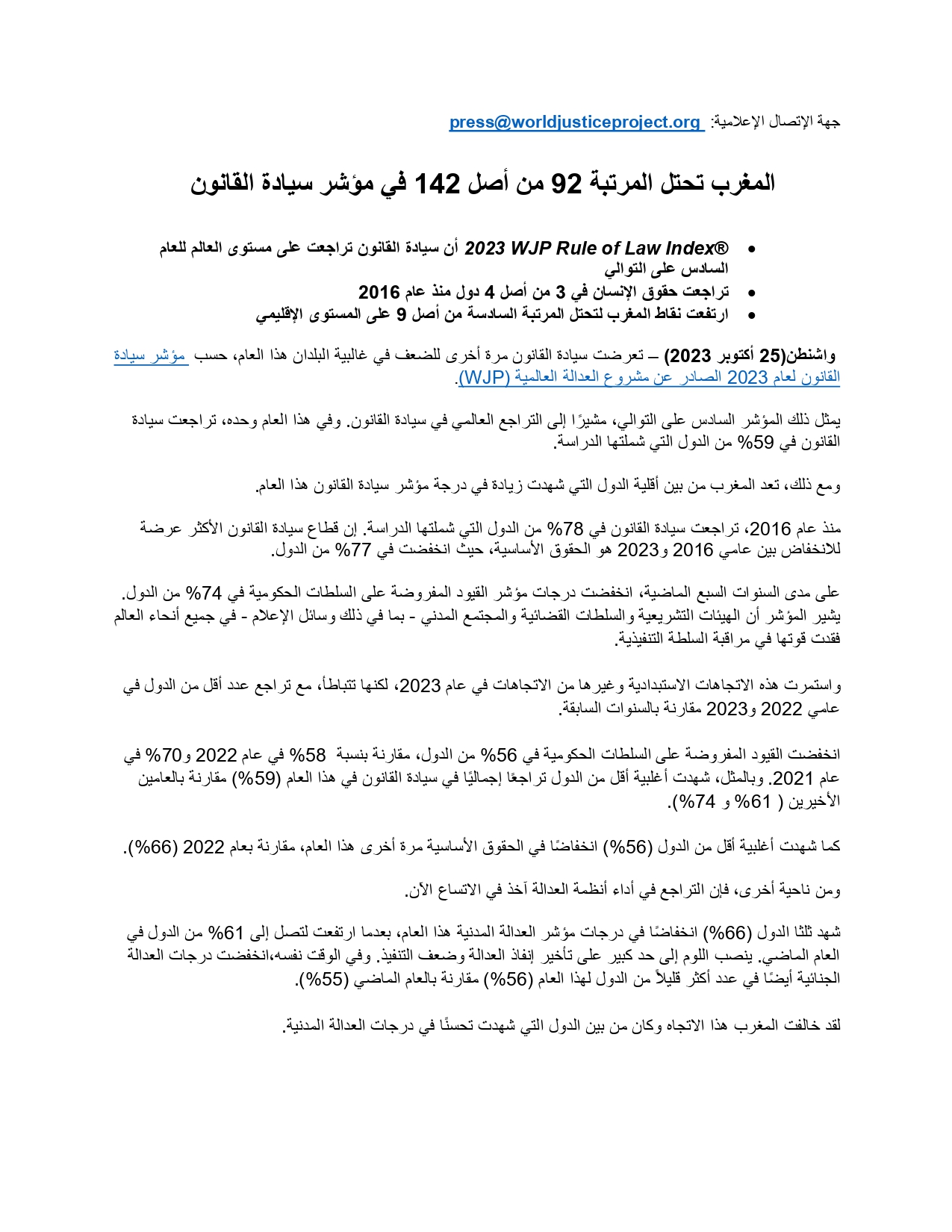 المغرب من بين أقلية الدول التي شهدت زيادة في د رجة مؤشر سيادة القانون هذا لعام 2023