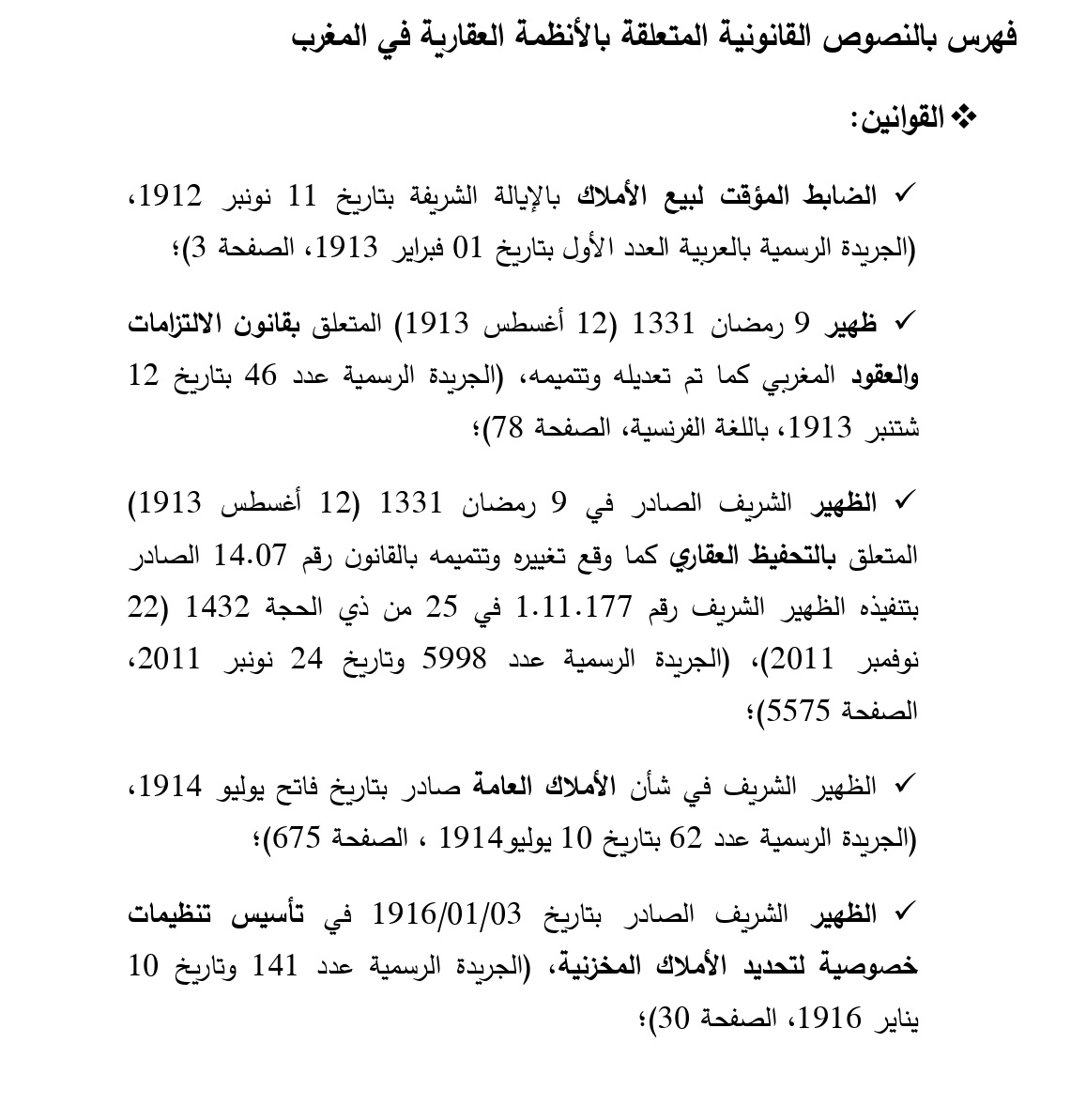 فهرس بالنصوص القانونية المتعلقة بالأنظمة العقارية في المغرب