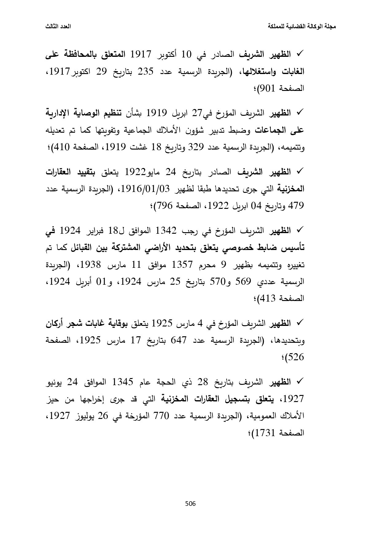 فهرس بالنصوص القانونية المتعلقة بالأنظمة العقارية في المغرب