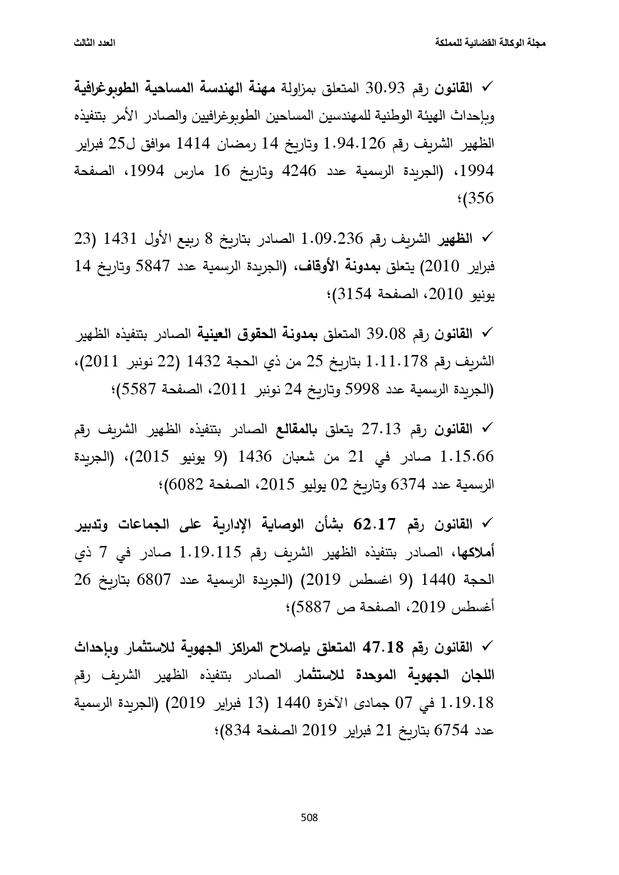 فهرس بالنصوص القانونية المتعلقة بالأنظمة العقارية في المغرب