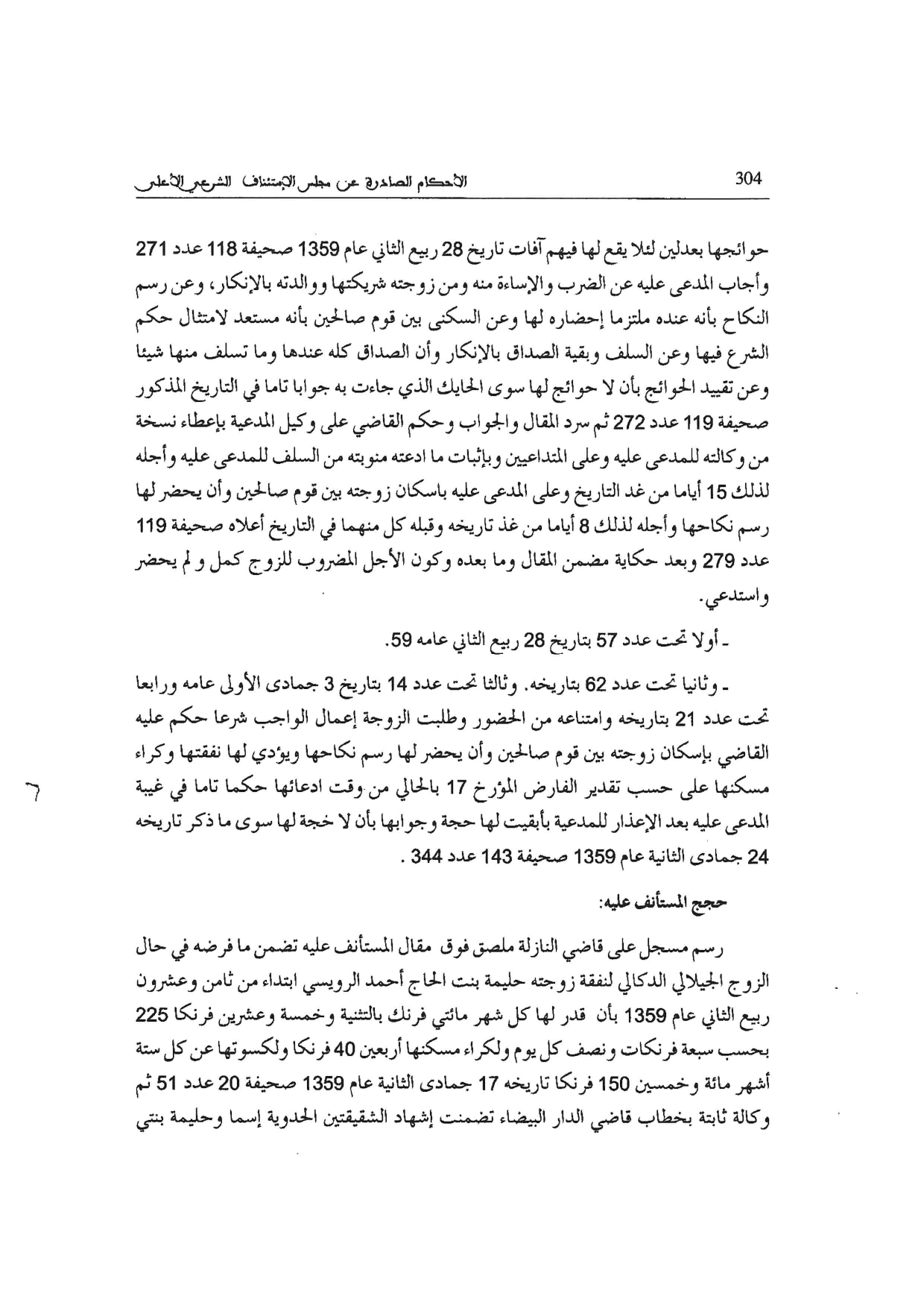 نوستالجيا القضاء المغربي (4): القضية عدد 3811 " الحكم على الزوج بإسكان زوجته بين قوم صالحين إنما يكون إذا تكررت الشكوى من الزوجة بالضرر وبعد زجر الحاكم إياه بالوعظ والامر بالكف "