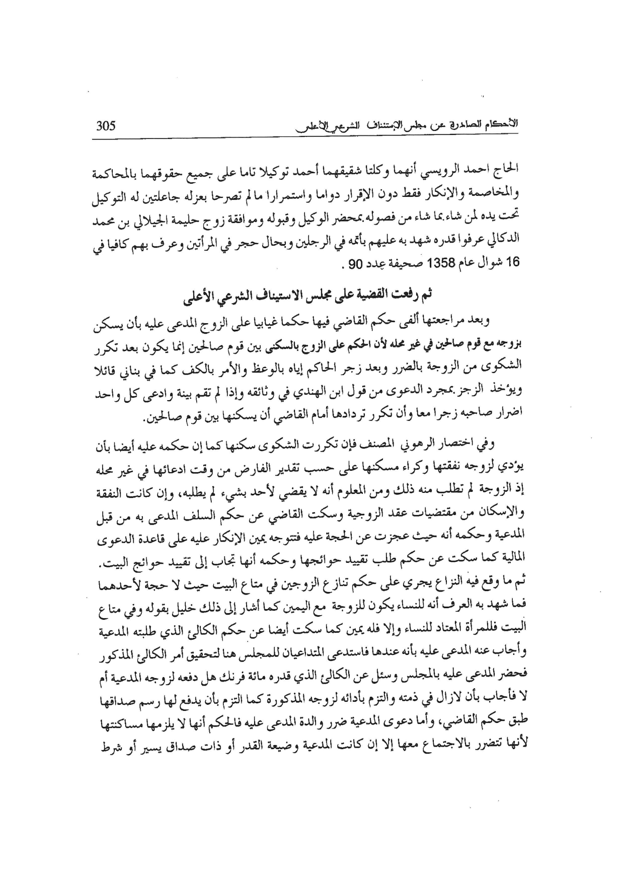 نوستالجيا القضاء المغربي (4): القضية عدد 3811 " الحكم على الزوج بإسكان زوجته بين قوم صالحين إنما يكون إذا تكررت الشكوى من الزوجة بالضرر وبعد زجر الحاكم إياه بالوعظ والامر بالكف "