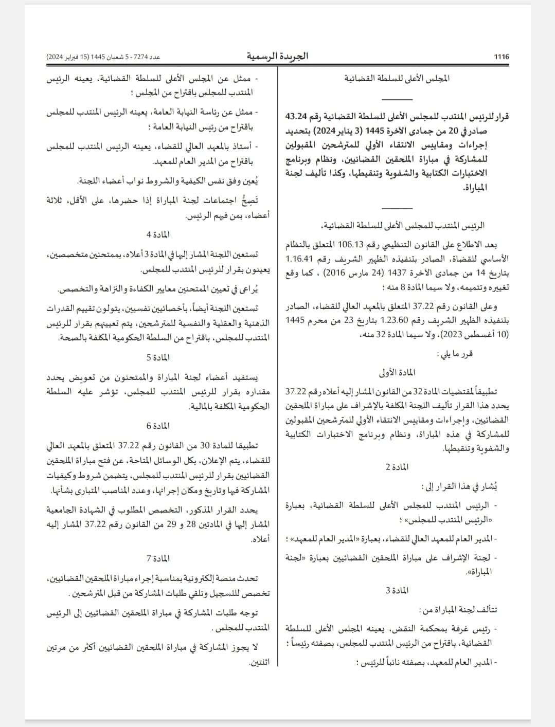 قرار 2024/43 بتحديد اجراءات ومقاييس الانتقاء الاولي للمترشحين لمباراة الملحقين القضائيين، ونظام وبرنامج الإختبارات، وتأليف لجنة المباراة.