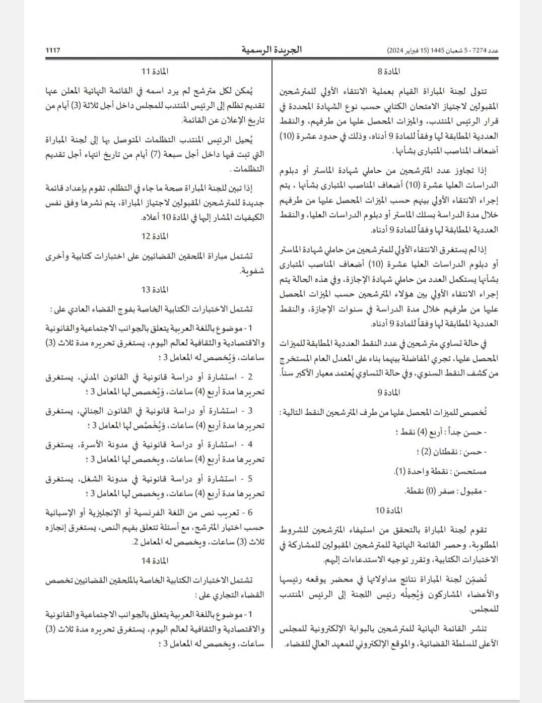 قرار 2024/43 بتحديد اجراءات ومقاييس الانتقاء الاولي للمترشحين لمباراة الملحقين القضائيين، ونظام وبرنامج الإختبارات، وتأليف لجنة المباراة.