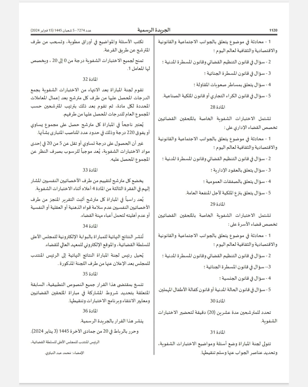 قرار 2024/43 بتحديد اجراءات ومقاييس الانتقاء الاولي للمترشحين لمباراة الملحقين القضائيين، ونظام وبرنامج الإختبارات، وتأليف لجنة المباراة.