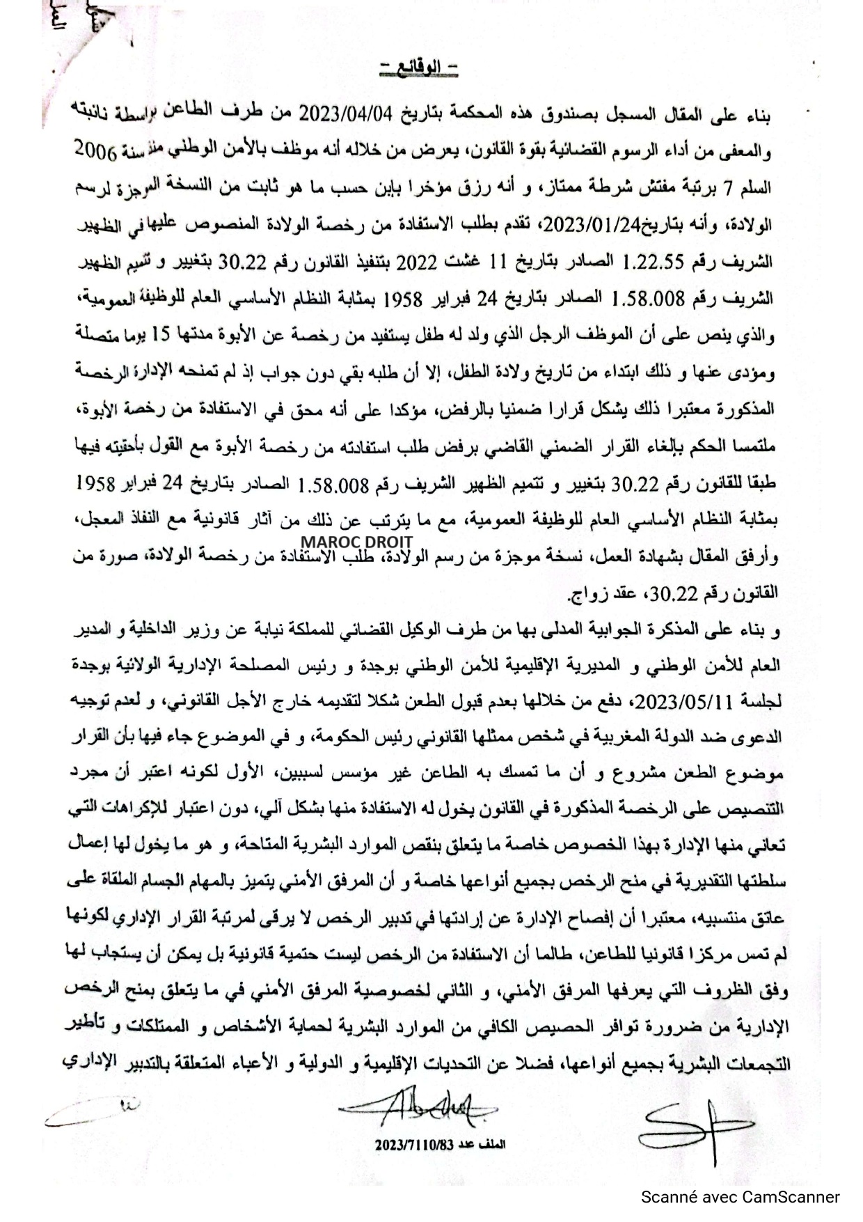 نسخة كاملة من حكم حديث لإدارية وجدة قضى بإلغاء قرار للإدارة العامة للأمن الوطني برفض استفادة شرطي من رخصة الأبوة