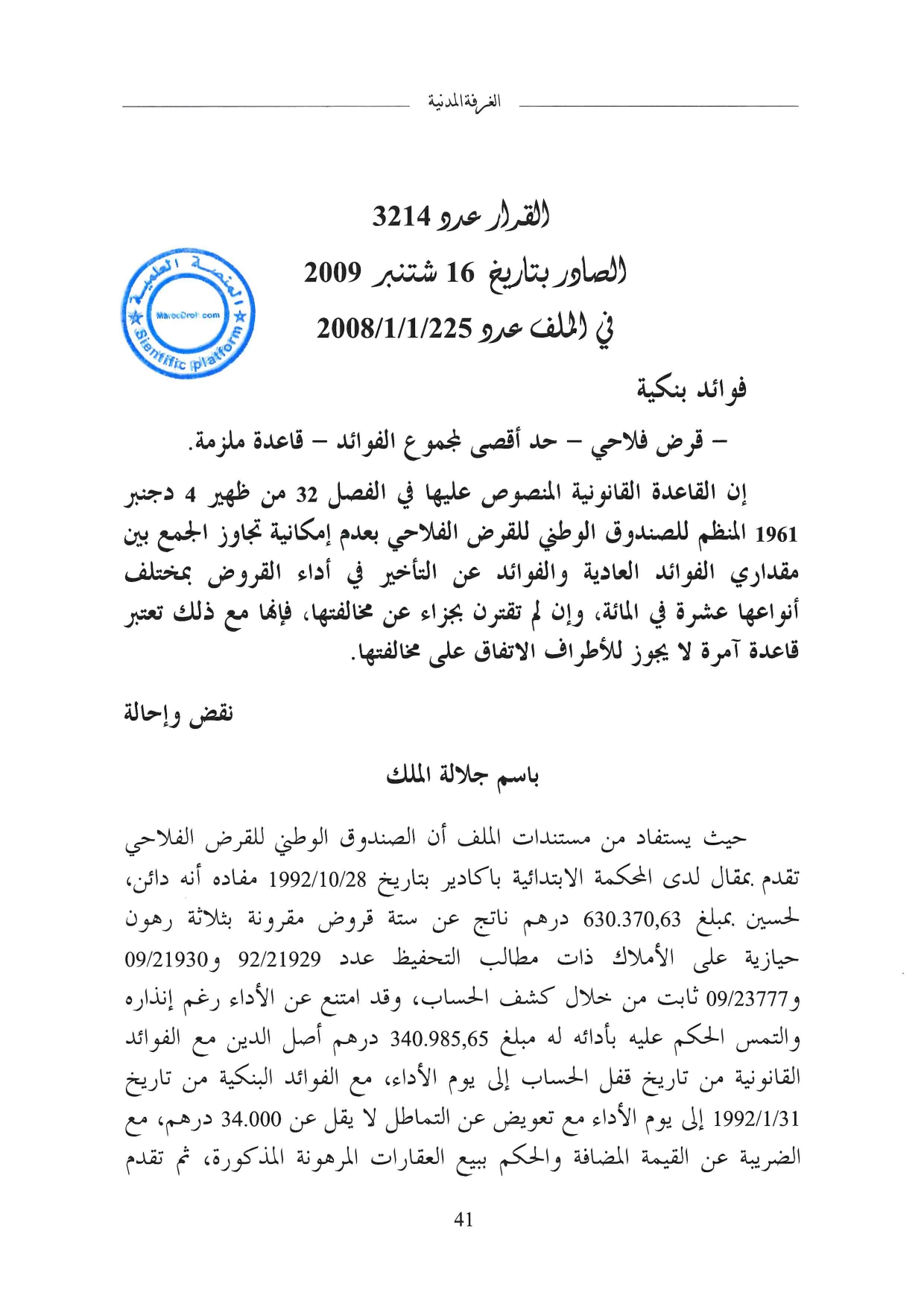 " النقض" لا يمكن البتة إلغاء أي اتفاق للأطراف بخصوص نسب فوائد القرض البنكي، بل فقط يتوجب ألا يتجاوز اتفاقهم الحد الأقصى المقرر قانونا