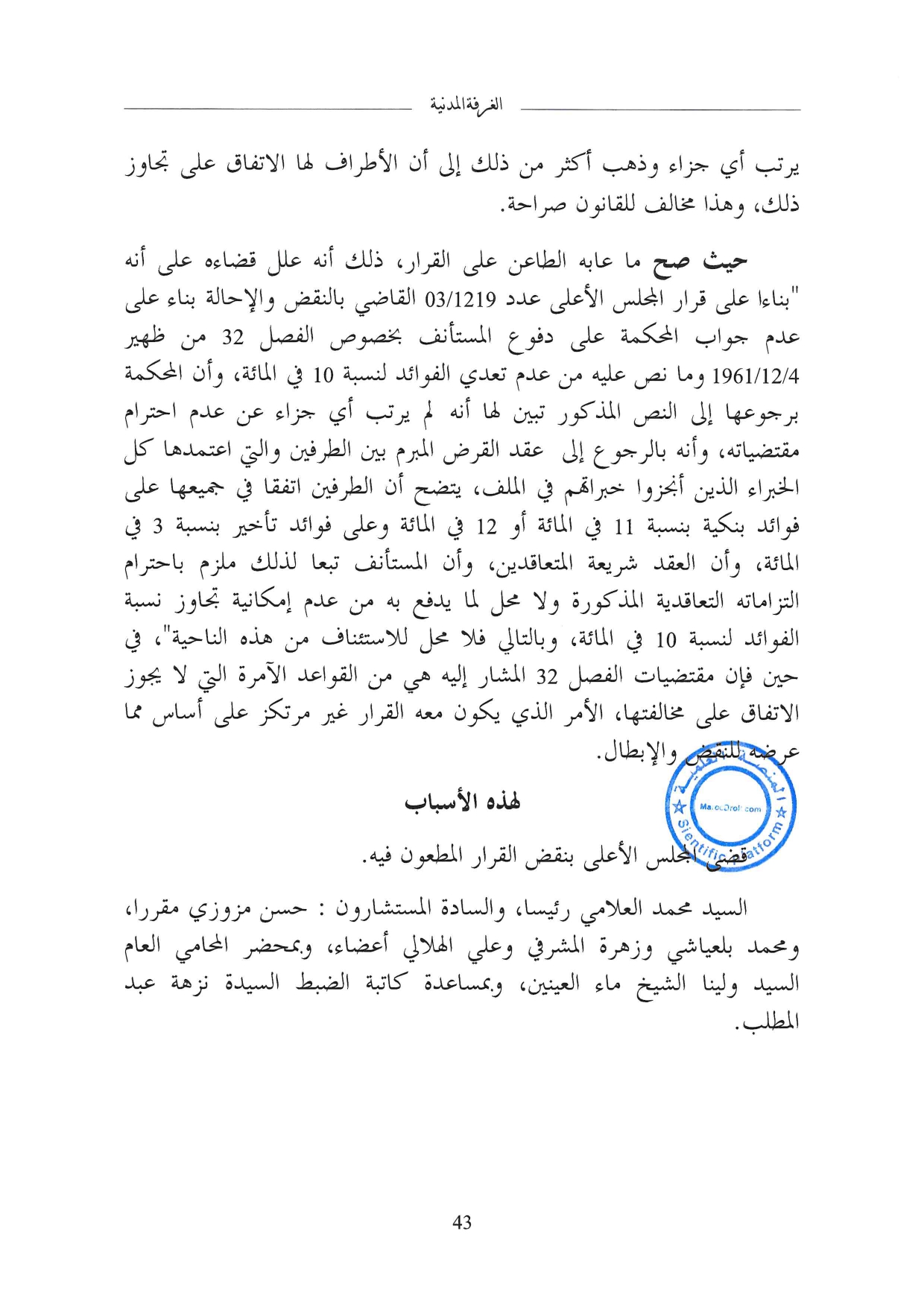 " النقض" لا يمكن البتة إلغاء أي اتفاق للأطراف بخصوص نسب فوائد القرض البنكي، بل فقط يتوجب ألا يتجاوز اتفاقهم الحد الأقصى المقرر قانونا