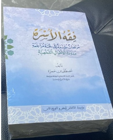 “فقه الأسرة.. مرافعات مقدمة إلى لجنة مراجعة مدونة الأحوال الشخصية” إصدار حديث لفضيلة الدكتور مصطفى بنحمزة