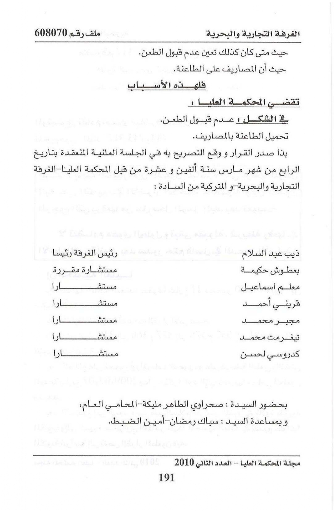 المحكمة العليا الجزائرية: قرار القاضي بضم ملف لآخر أو فصله يعتبر من الأعمال الولائية غير قابلة للطعن