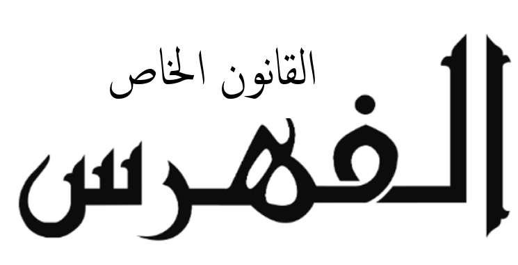 فهرس بأهم الأبحاث الأكاديمية المنجزة في القانون الخاص بمكتبة كلية الحقوق بوجدة