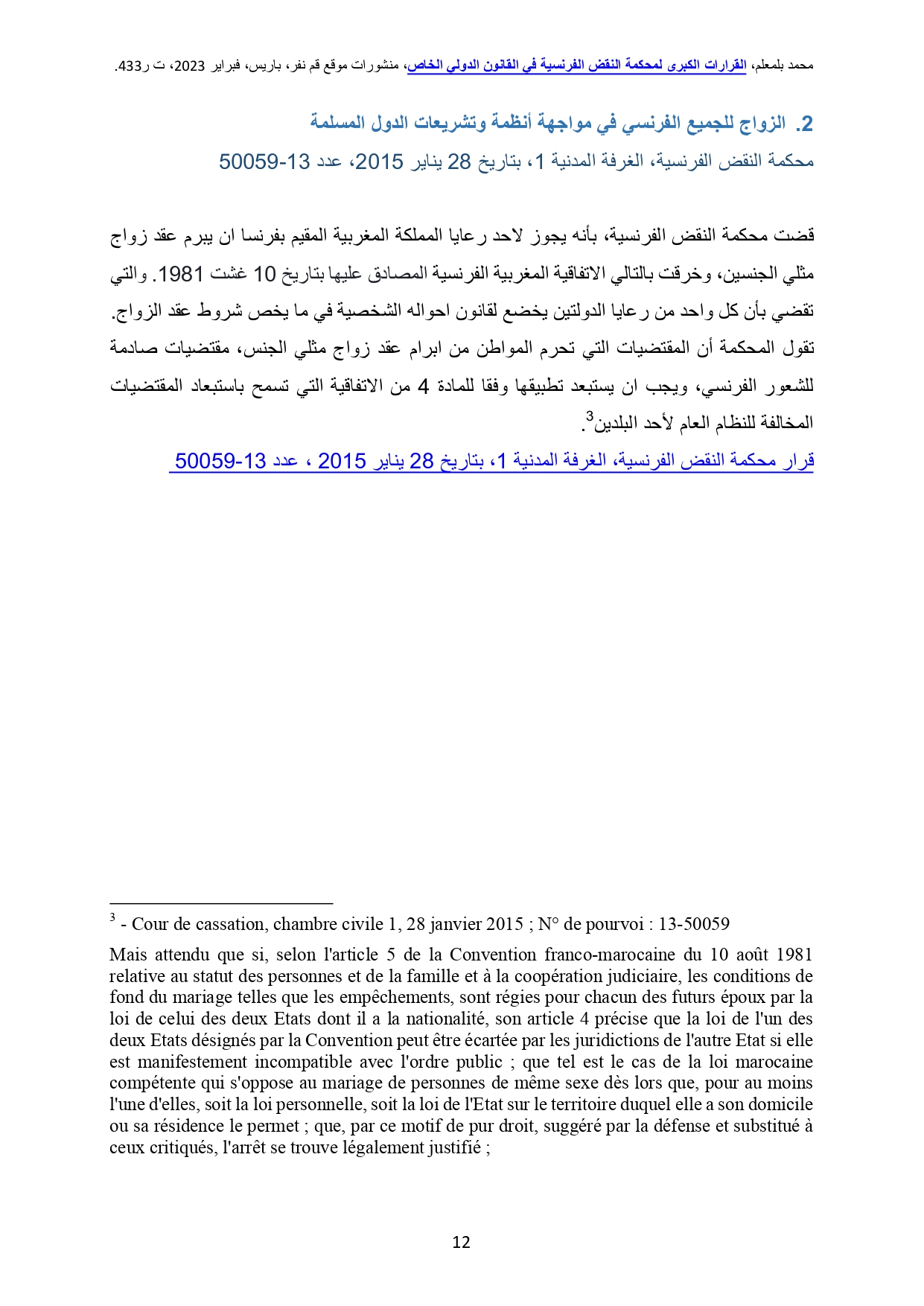 تعليق على قرار محكمة النقض الفرنسية القاضي بجواز إبرام رعايا الدول المسلمة لعقود زواج مثلية