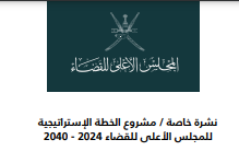 سلطنة عمان: مشروع الخطة الإستراتيجية للقضاء 2024-2040