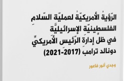 نسخة من أطروحة حول الرّؤيةُ الأمريكيّةُ لعمليّةِ السّلامِ الفلسطينيّةِ الإسرائيليّةِ في ظلِّ إدارةِ الرّئيسِ الأمريكيِّ دونالد ترامب (2017-2021)