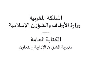 لائحة الناجحين بصفة نهائية في مباراة لتوظيف 40 متصرف من الدرجة الثانية  بوزارة الأوقاف والشؤون الإسلامية