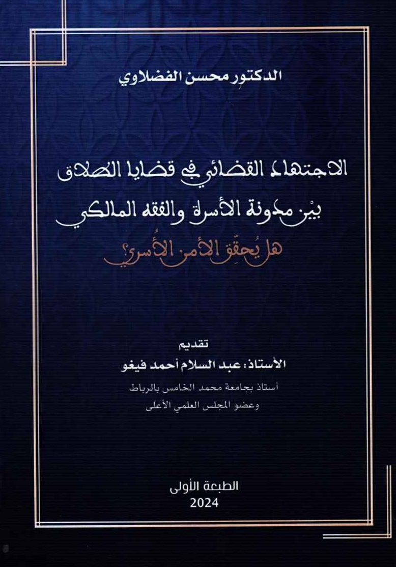 صدر للأستاذ د/ محسن الفضلاوي مؤلف تحت عنوان "الاجتهاد القضائي في قضايا الطلاق بين مدونة الأسرة والفقه المالكي هل يحقق الأمن الأسري؟"